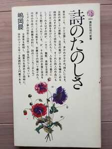 詩の楽しさ　嶋岡晨　講談社現代新書