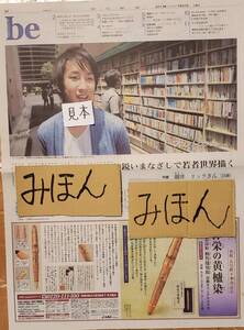 【即決】超レア★朝井リョウ/何者/ポスター/新聞広告/写真非売品チラシ切り抜き