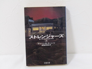 SU-25616 ストレンジャーズ 上 ディーン・R・クーンツ 訳 宮脇孝雄 文藝春秋 文春文庫 本