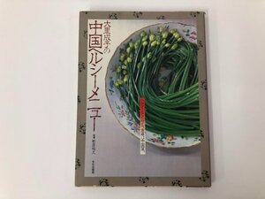 ★　【大里成子の中国ヘルシーメニュー 大里成子 新居裕久 文化出版社 1984年】073-02412