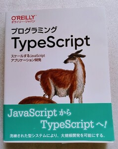 プログラミング TypeScript スケールする JavaScript アプリケーション開発 2020年3月13日初版第1刷オライリー・ジャパン発行