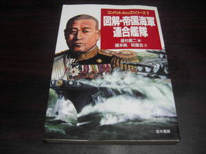 並木書房　コンバットAtoZシリーズ２　図解・帝国海軍連合艦隊