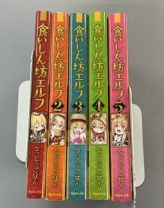 【 食いしん坊エルフ 】全5巻セット　なっとうごはん　らむ屋　全巻帯付きの第1刷発行！　※TA5