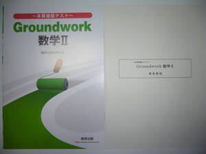 ～本質確認テスト～　Groundwork　数学 Ⅱ　別冊解答解説 付属　数研出版　グラウンドワーク　数学2