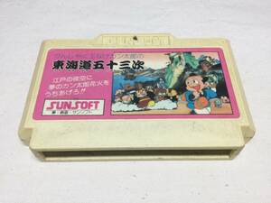 FC ファミコンソフト ⑦ 東海道五十三次 ソフトのみ 起動確認済 現状品