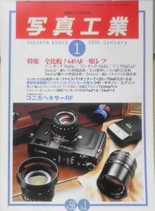 写真工業　2000年1月号　特集/全比較！645AF一眼レフ　w