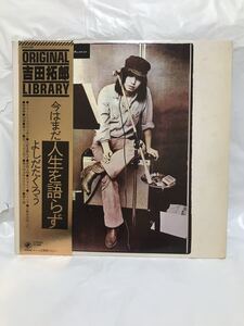 ｛◎Y451◎｝LP レコード 吉田拓郎 今はまだ人生を語らず