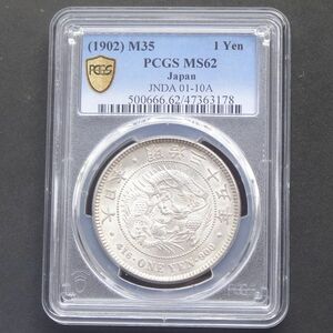 ★★円銀　明治３5年　PCGS　MS６２（未使用－～未使用）★★