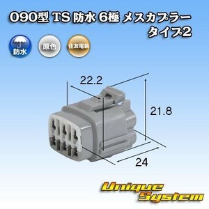 090型 住友電装 TS 防水 6極 メスカプラー コネクター タイプ2