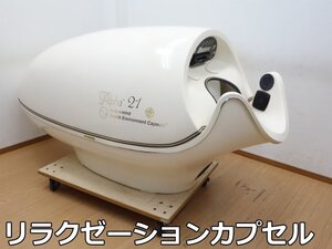 直接引き取り限定 リラクゼーション カプセル Alpha21 リラックス スペース マシン ヘルスケア 美容 健康 機器 単相200V アルファ21