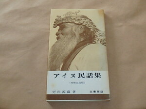 アイヌ民話集　/　更科源藏　昭和48年