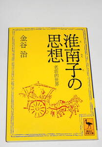 送0【 淮南子の思想 老荘的世界 】金谷治 講談社学術文庫 しおりつき