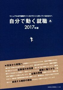 自分で動く就職(2017年版) マニュアル本や就職サイトだけでいいと思っているあなたへ/雇用開発センター(編者