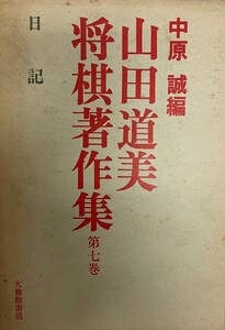 山田道美将棋著作集 第7巻 日記 山田 道美; 中原 誠