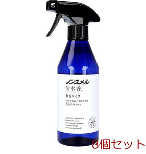 ノンスメル清水香 衣類 布製品 空間用消臭スプレー 無香タイプ 本体 400mL 8個セット