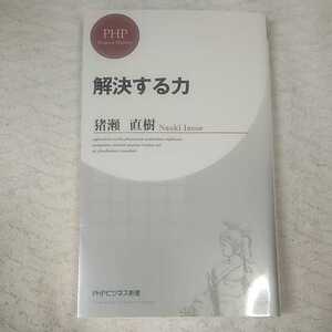 解決する力 (PHPビジネス新書) 猪瀬直樹 9784569809830