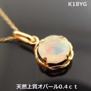 【送料無料】K18YG上質オパールネックレス■PN1426