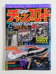 『チャンプロード 2002年7月号177号』福岡卑弥呼 宮城仙台鈴木一家 愛知一寸法師＆紅幽会 関東優劣連合北川辺Jack`s　