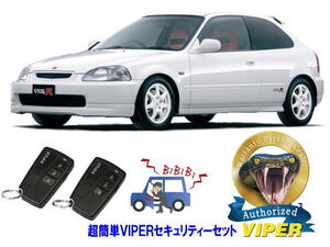 ホンダ シビック CIVIC EG型 超簡単セキュリティーセット バイパー アラーム VIPER 3108V 盗難防止 旧車 絶版車