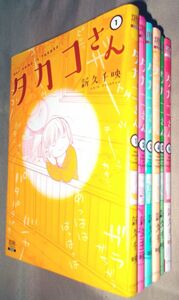 新久千映　タカコさん　全６巻セット　コアミックス　ゼノンコミックス