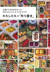 【新品未読品】わたしたちの作り置き