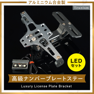 高級 ナンバー ステー ナンバープレート バイク LED付 チタンカラー 折り曲げ 角度調整 上げ ナンバー かくし 隠し パタパタ 汎用 g006be 3