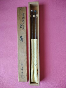 火箸　茶道具　松寿作 tea ceremony utensils