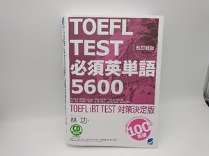 TOEFL TEST必須英単語5600 林功