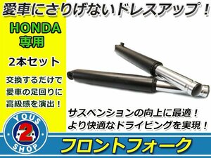 HONDA ズーマー AF58 定番 フロントフォーク セット 左右 1set 2本 サスペンション 純正互換 修復/リペアなどに！