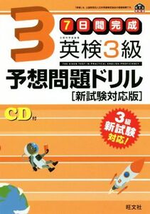 7日間完成 英検3級予想問題ドリル 新試験対応版 旺文社英検書/旺文社