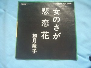 ★　EPレコード　激レア 盤　★『和モノ/昭和歌謡 中古廃盤レコード』　★如月竜子　「女のさが　/　悲恋花」　盤面きれいです