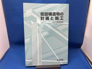 第1版　第5刷発行 仮設構造物の計画と施工(2010年改訂版) 土木学会建設技術研究委員会仮設構造物の計画と施工改訂小委員会