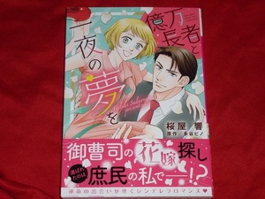 ★ハーモニィコミックス★億万長者と一夜の夢を★桜屋　響★送料112円