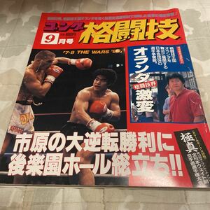 ゴング格闘技 1993年9月号 オランダ格闘技界激変 市原海樹 チャクリキジム ジェラルドゴルドー 八巻建志 黒崎健時 他