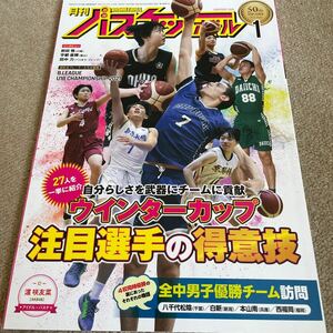 【送料込み】月刊バスケットボール　2022年1月号