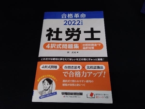 合格革命 社労士 4択式問題集 比較認識法で選択対策(2022年度版) 岡武史