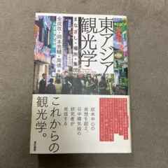 東アジア観光学 まなざし・場所・集団