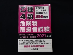 乙種4類危険物取扱者試験(2021年版) 公論出版（書き込みあり）