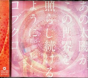 即買　CD盤　コブクロ　あの太陽が、この世界を照らし続けるように。