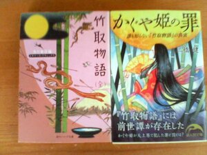 E▽文庫２冊　竹取物語(全)　ビギナーズクラシックス・かぐや姫の罪　誰も知らない竹取物語の真実　三橋健