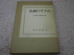 仏画のすすめ 付・截金と経典絵の技法 松久宗琳 署名落款有 観音像、弥勒像などの水墨による描き方を多くの作例を交えてわかりやすく解説。