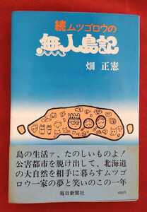 ☆古本◇続ムツゴロウの無人島記◇著者畑正憲□毎日新聞社○昭和47年初版◎