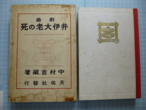 Ω　歌舞伎＊古書（大正9年初版絶版）＊中村吉蔵（春雨）＊長編史劇『戯曲　井伊大老の死』井伊直弼伝＊1920年歌舞伎座初演の原作本