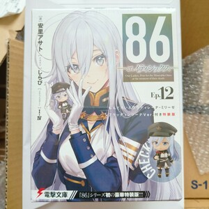 86―エイティシックス― Ep.12 ねんどろいどヴラディレーナ・ミリーゼ ブラッディレジーナVer.付き特装版　グッズ　フィギュア　限定版