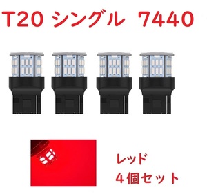 T20 シングル球 7440 50連 LED レッド 車検対応 4個セット