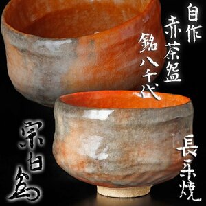 【古美味】吉水宗白 自作赤茶碗 銘：八千代 長楽焼 茶道具 保証品 IQk3