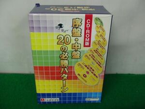 CD-ROM版 序盤・中盤20の必勝パターン Windows98/2000/Me/XP対応※説明書欠品