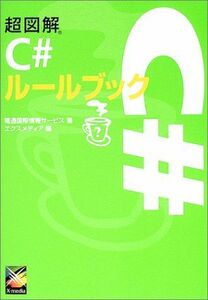 [A11108073]超図解 C#ルールブック (超図解シリーズ) 電通国際情報サービス、 ISID=; エクスメディア