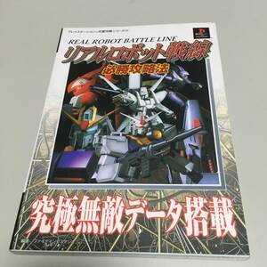 即決　リアルロボット戦線 必勝攻略法　PS攻略本