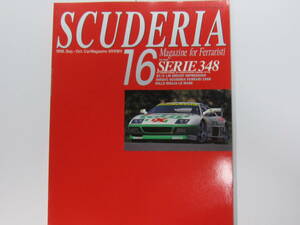 ★　クリックポスト送料無料　★　フェラーリ SCUDERIA スクーデリア №16　 1998年　348　特集 約40ページ!! 348GT 348チャレンジ 古本 